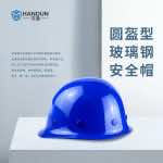 漢盾 HT01 圓盔式玻璃鋼安全帽（旋鈕式帽襯，Y型下顎帶）