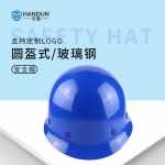 漢盾 HT01 圓盔式玻璃鋼安全帽（旋鈕式帽襯，Y型下顎帶）