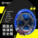 漢盾 HT01 圓盔式玻璃鋼安全帽（旋鈕式帽襯，Y型下顎帶）