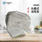 漢盾 HD9542 KN95活性炭口罩（頭帶式，不帶閥，獨(dú)立裝）