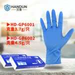 漢盾防護手套 GP6001 一次性藍色丁腈手套
