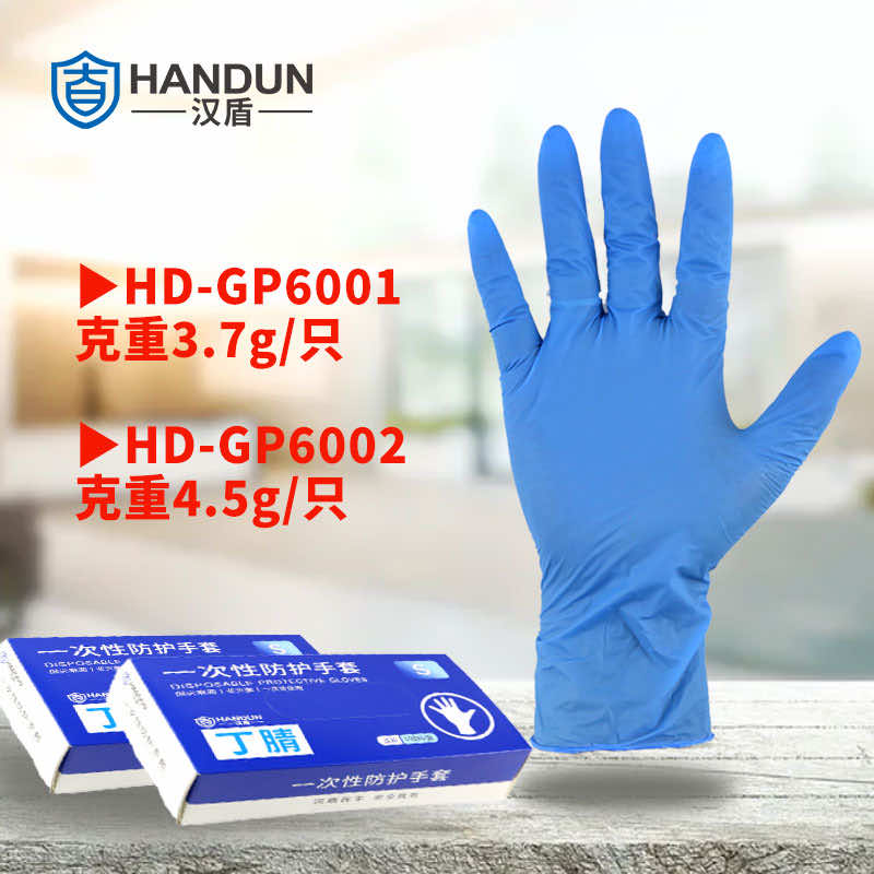漢盾防護手套 GP6001 一次性藍色丁腈手套