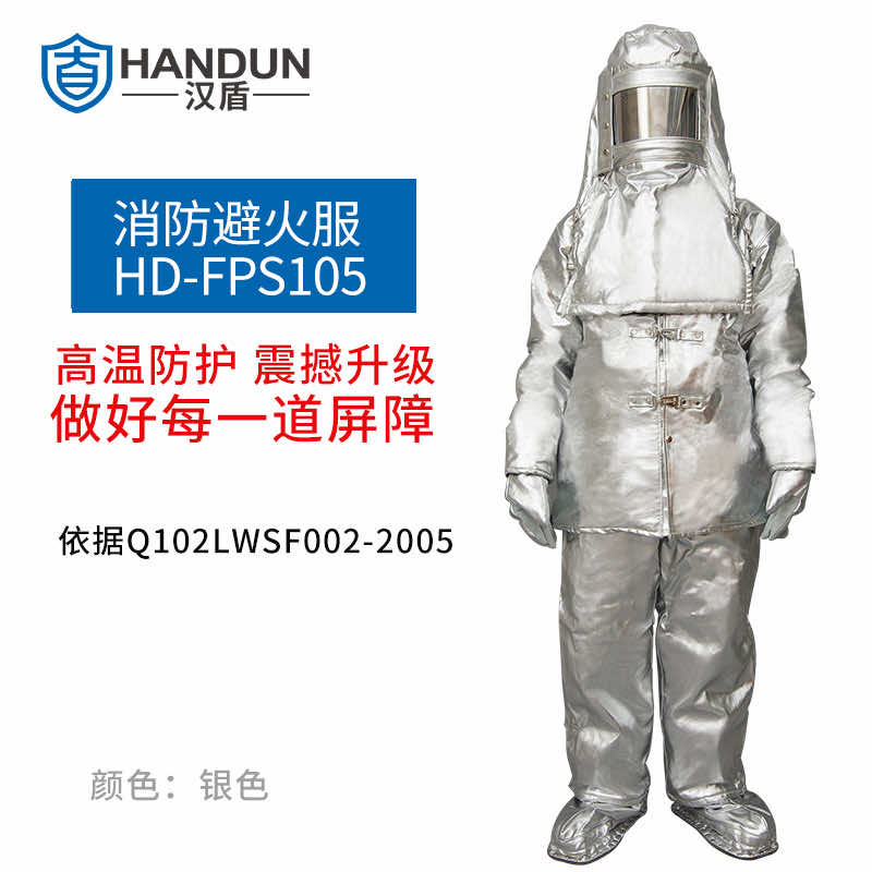 漢盾防護服 FPS105 分體簡易避火服（中號、大號）