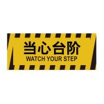 漢盾 HD-BS0015 耐用地貼 當(dāng)心臺(tái)階 3M不干膠標(biāo)識(shí)貼