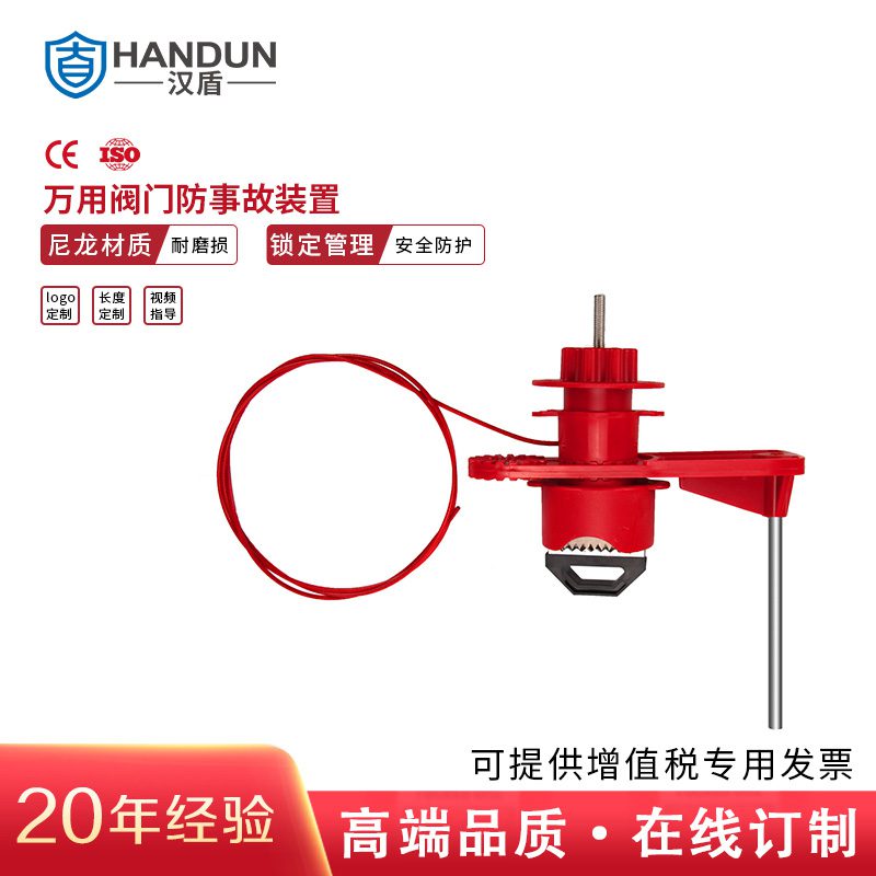 漢盾勞保用品 HD-SL8237 萬(wàn)用閥門(mén)鎖具