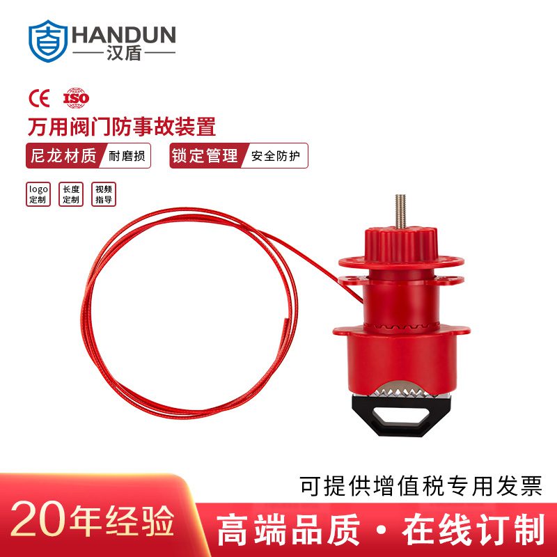 漢盾 HD-SL8238 萬用閥門鎖具  紅色（1個(gè)/盒 36個(gè)/箱）