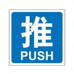 漢盾 BS0002 3M不干膠標(biāo)識(shí)貼推拉標(biāo)識(shí) 推