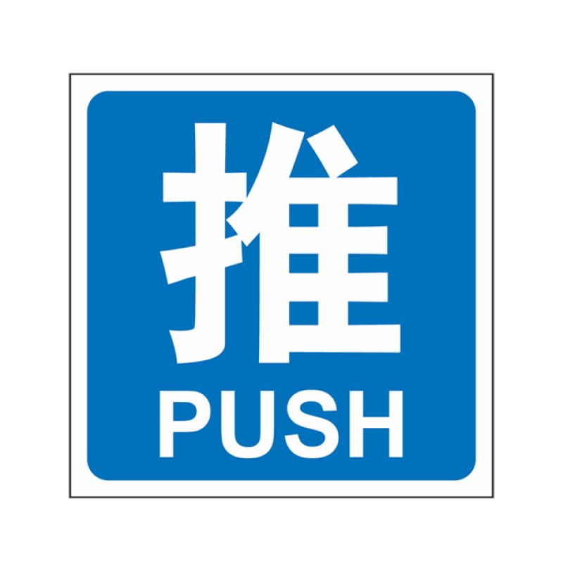 漢盾 BS0002 3M不干膠標(biāo)識(shí)貼推拉標(biāo)識(shí) 推