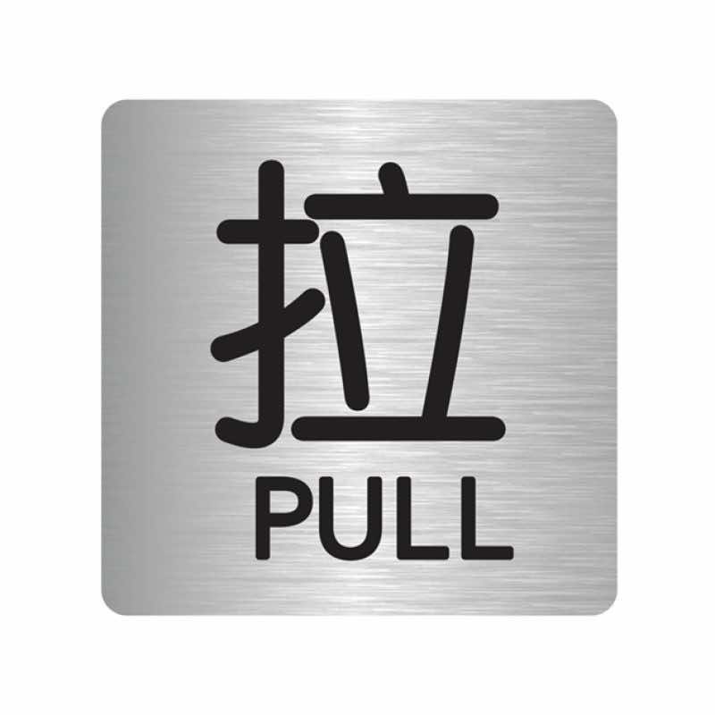 漢盾 BS0003 推拉標識 拉 銀色