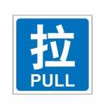 漢盾勞保用品 BS0004 推拉標識 拉 藍底白字