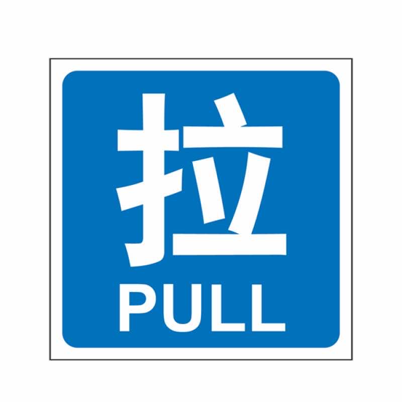 漢盾勞保用品 BS0004 推拉標識 拉 藍底白字