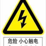 漢盾勞保批發(fā) BS0005 危險小心觸電標識