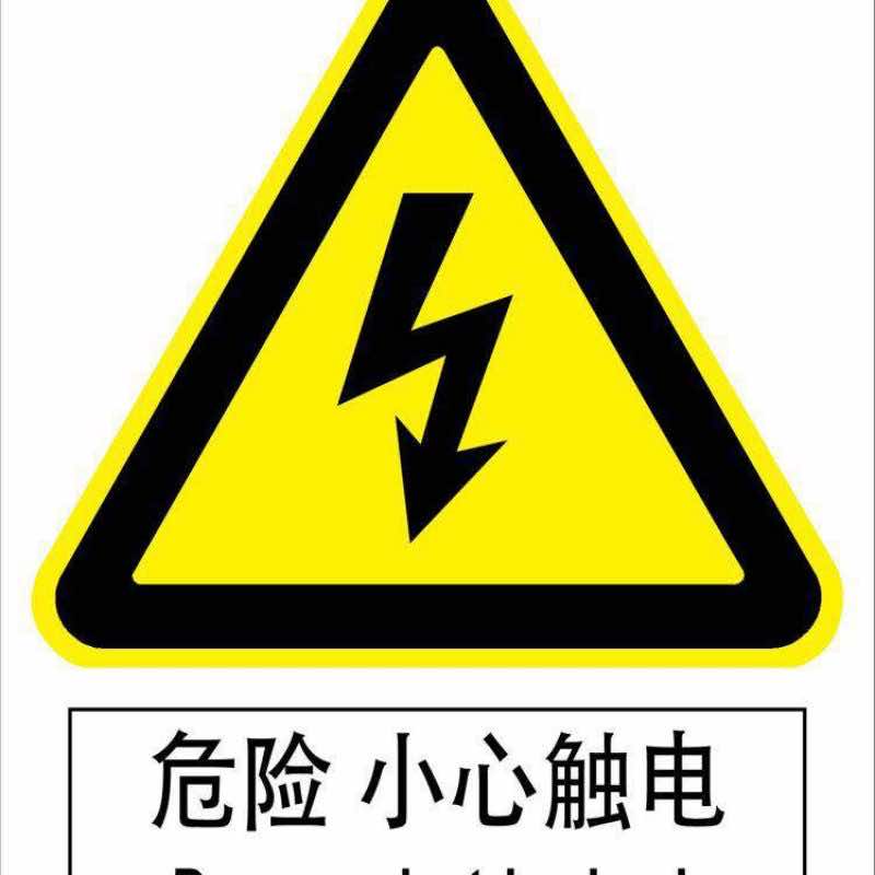 漢盾勞保批發(fā) BS0005 危險小心觸電標識