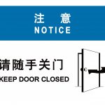 漢盾 HD-BS0007 請隨手關門 3M不干膠標識貼