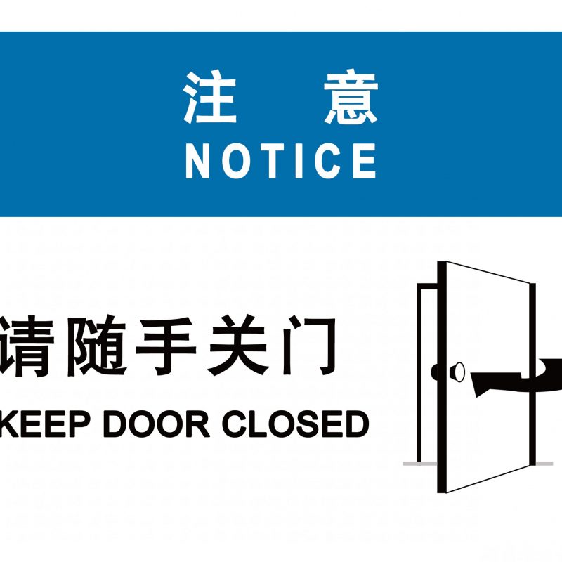 漢盾 HD-BS0007 請隨手關門 3M不干膠標識貼