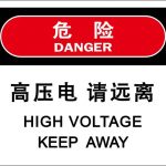 漢盾 HD-BS0008 電力標識 高壓電請遠離 3M不干膠標識貼