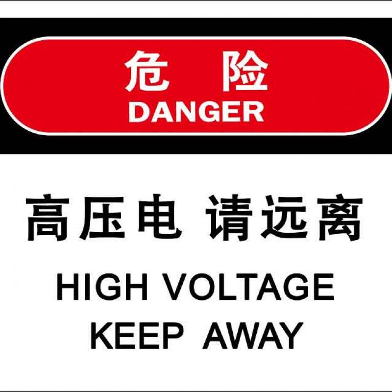 漢盾 HD-BS0008 電力標識 高壓電請遠離 3M不干膠標識貼
