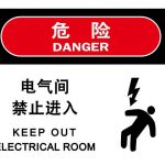 漢盾 HD-BS0009 電力標識 電氣間禁止進入 3M不干膠標識貼