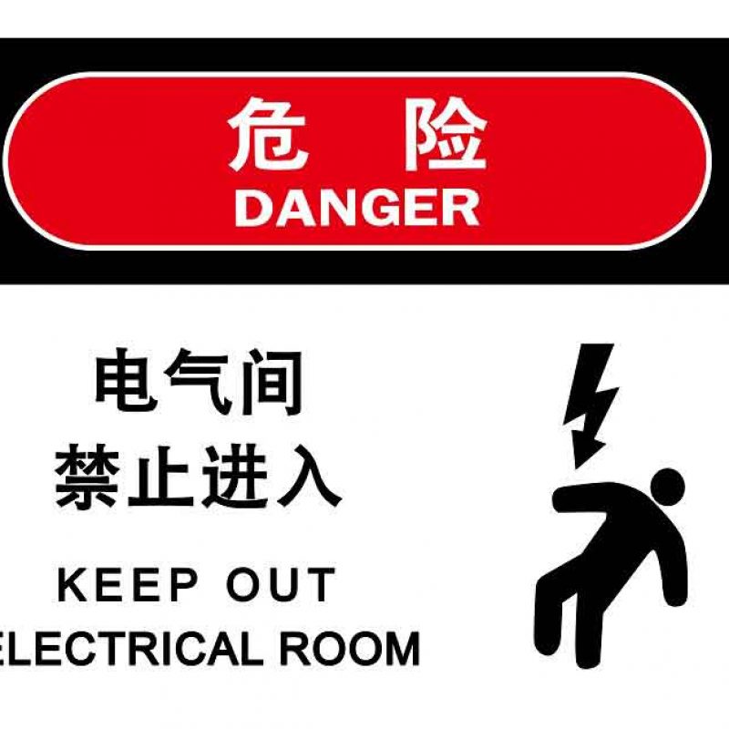 漢盾 HD-BS0009 電力標識 電氣間禁止進入 3M不干膠標識貼