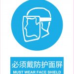 漢盾 HD-BS0011 必須戴防護(hù)面屏 3M不干膠標(biāo)識貼