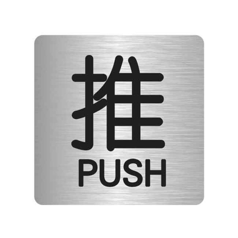 漢盾 HD-BS0001 推拉標(biāo)識(shí) 推 銀色 3M不干膠標(biāo)識(shí)貼