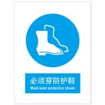 漢盾 BS0189 必須穿防護鞋 ABS工程塑料標(biāo)識牌