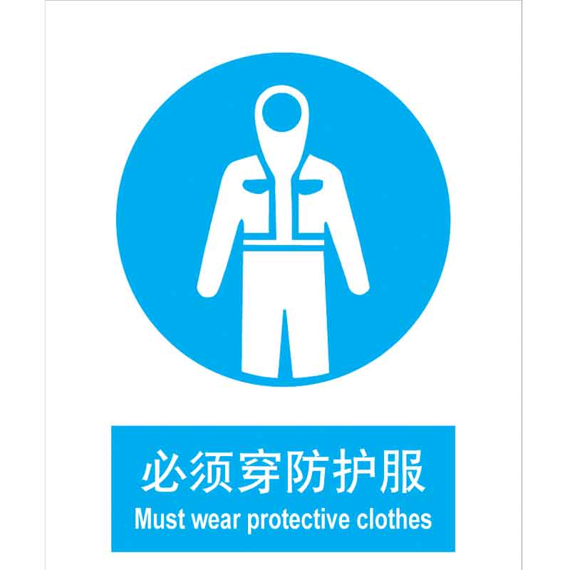 漢盾 BS0190 必須穿防護(hù)服 ABS工程塑料標(biāo)識牌