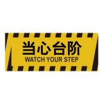 漢盾 HD-BS0225 當(dāng)心臺階 耐壓PVC地貼