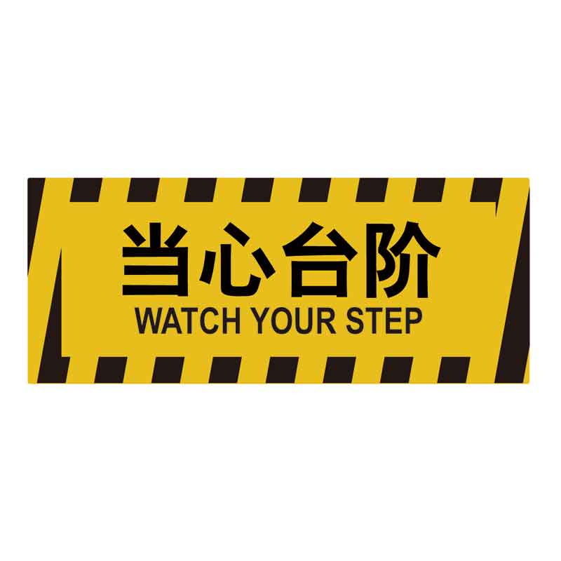 漢盾 HD-BS0225 當(dāng)心臺階 耐壓PVC地貼