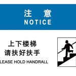 漢盾 HD-BS0023 注意 上下樓梯請(qǐng)扶好扶手 ABS工程塑料標(biāo)識(shí)牌