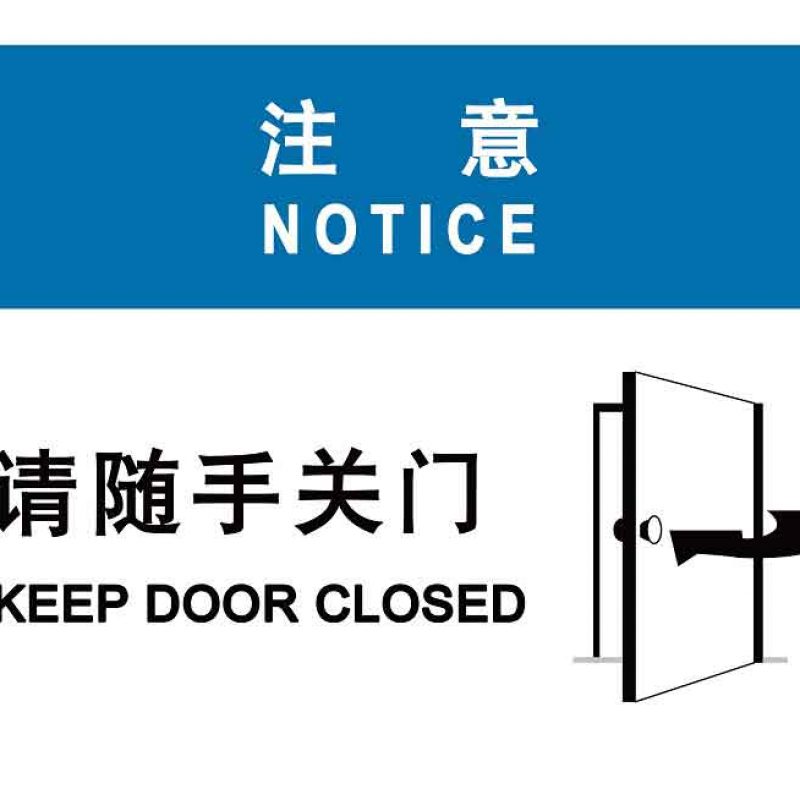 漢盾 HD-BS0025 注意 請隨手關(guān)門 ABS工程塑料標識牌