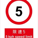 漢盾 HD-BS0045 限速5 ABS工程塑料標(biāo)識牌