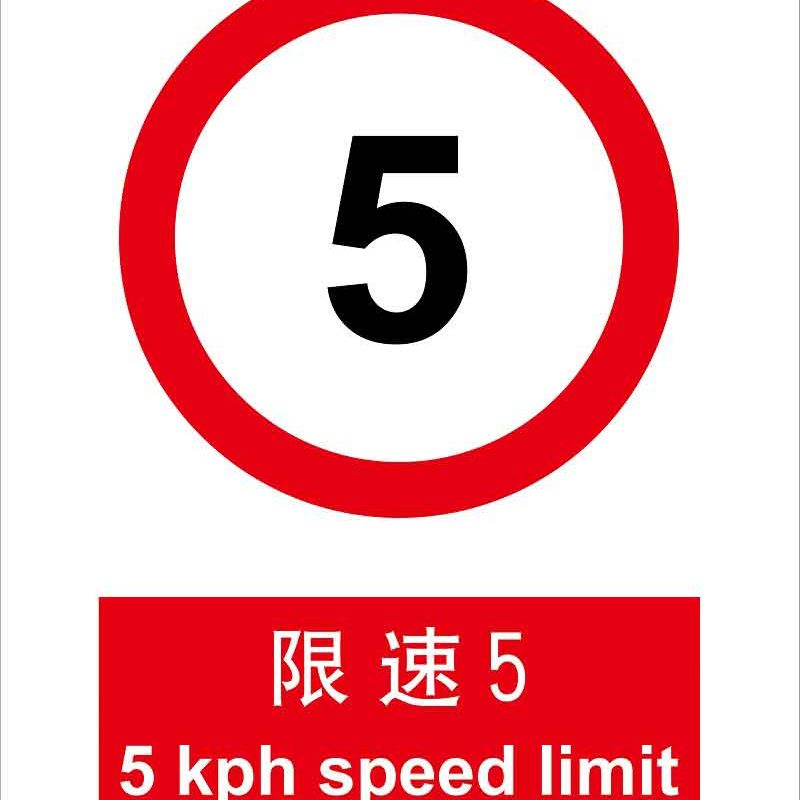 漢盾 HD-BS0045 限速5 ABS工程塑料標(biāo)識牌