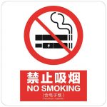 漢盾 HD-BS0062 上海新版禁煙標(biāo)識 ABS工程塑料標(biāo)識牌