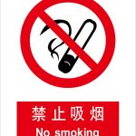 漢盾 HD-BS0070 禁止吸煙 ABS工程塑料標識牌