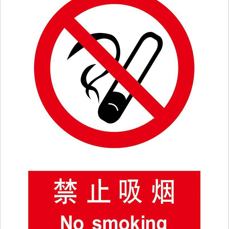 漢盾 HD-BS0070 禁止吸煙 ABS工程塑料標識牌