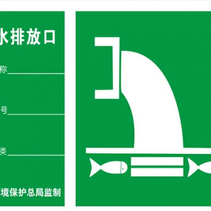 漢盾 HD-BS0087 雨水排放口 ABS工程塑料標(biāo)識牌