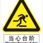 漢盾 HD-BS0130 當(dāng)心臺階 ABS工程塑料標(biāo)識牌