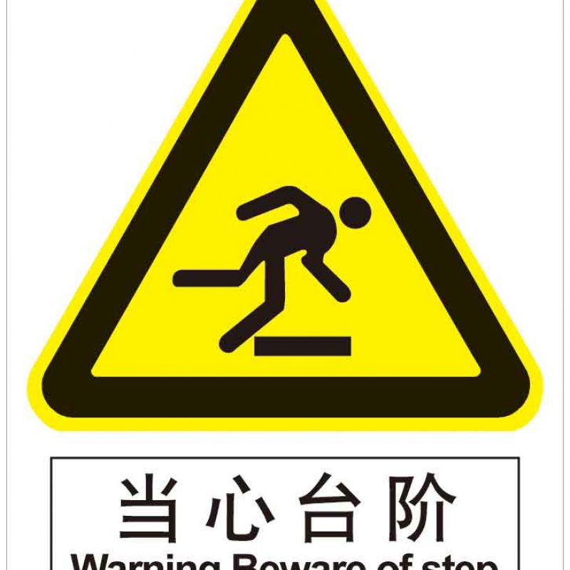 漢盾 HD-BS0130 當(dāng)心臺階 ABS工程塑料標(biāo)識牌