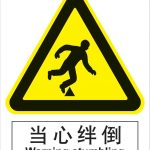 漢盾 BS0154 當心絆倒 中英文 ABS工程塑料標識牌