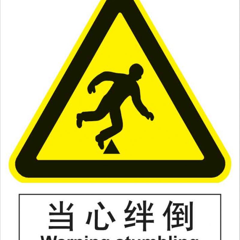 漢盾 BS0154 當心絆倒 中英文 ABS工程塑料標識牌