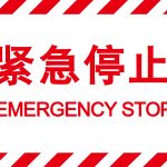 漢盾 HD-BS0202 緊急停止 自粘型乙烯標(biāo)識(shí)牌