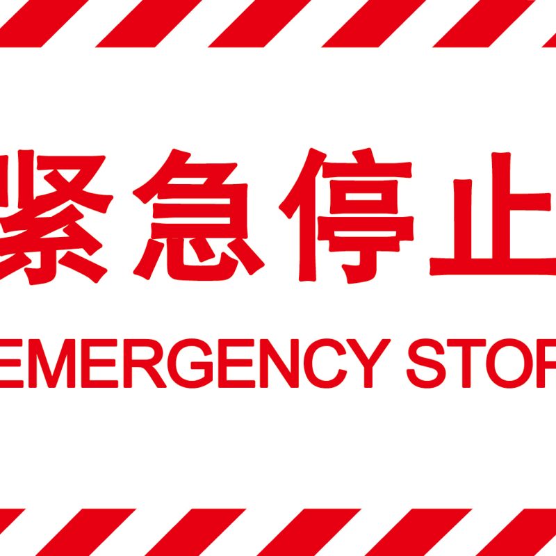 漢盾 HD-BS0202 緊急停止 自粘型乙烯標(biāo)識(shí)牌