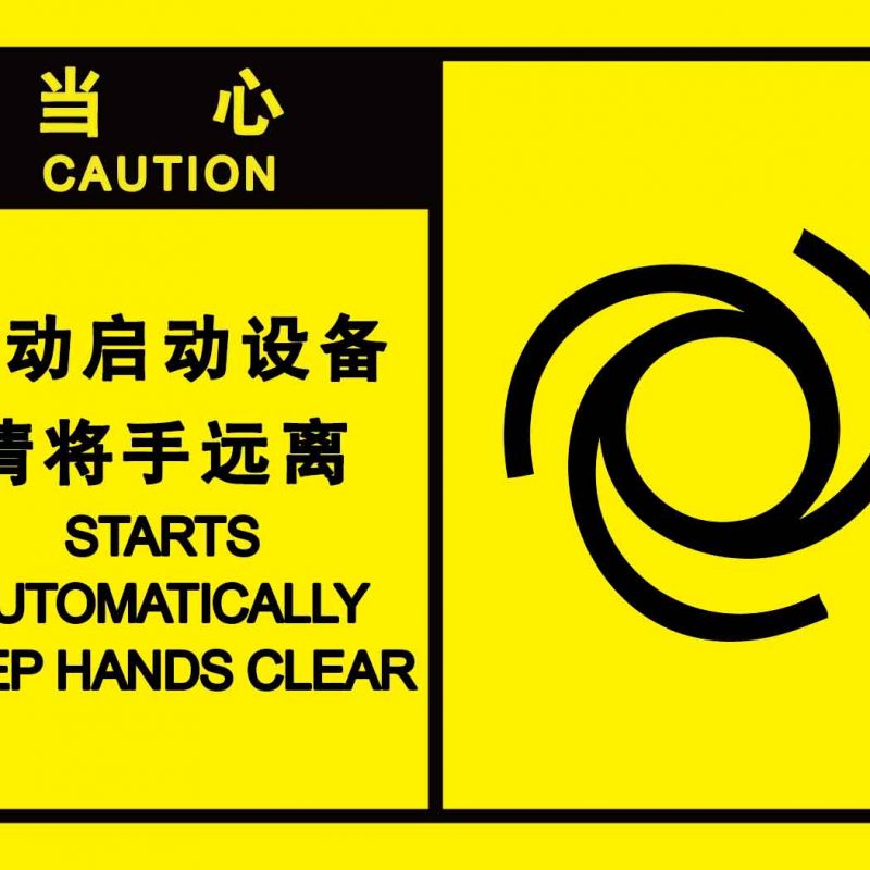 漢盾 HD-BS0204 當心 自動啟動設備請將手遠離 自粘型乙烯標識牌