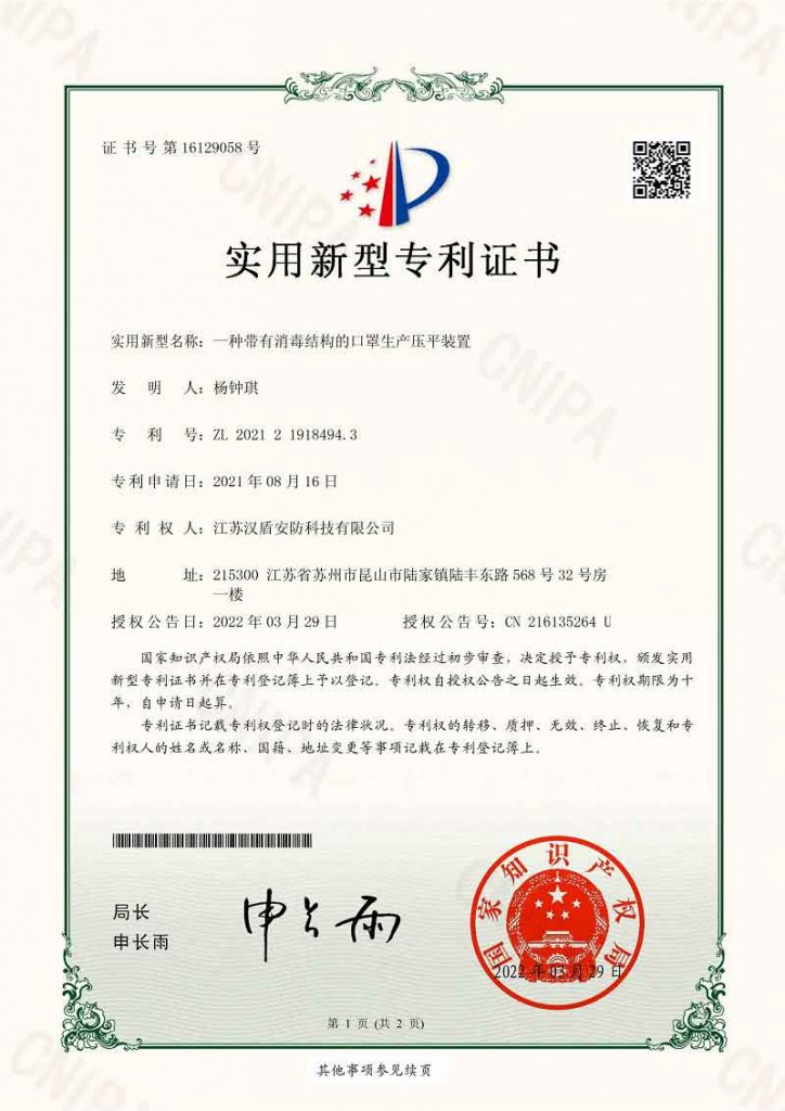 漢盾一種帶有消毒結(jié)構(gòu)的口罩生產(chǎn)壓平裝置專利證書